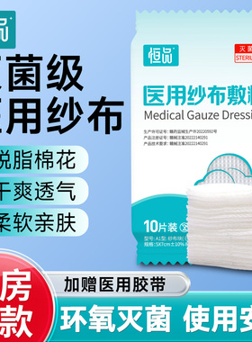 恒品医用纱布块无菌湿敷棉片敷贴敷料脱脂伤口换药消毒包扎医疗用