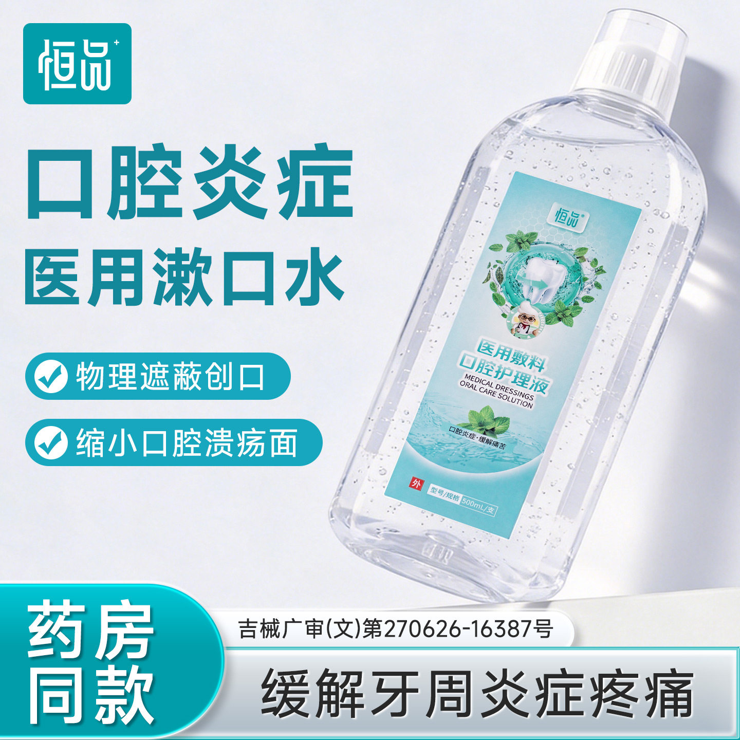 医用漱口水抑菌清新持久留香