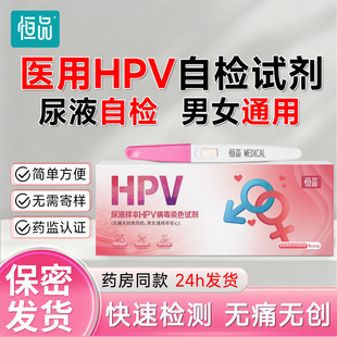 hpv检测自检试纸男女通用尿液染色尖锐湿疣宫颈癌筛查hpv男性检测