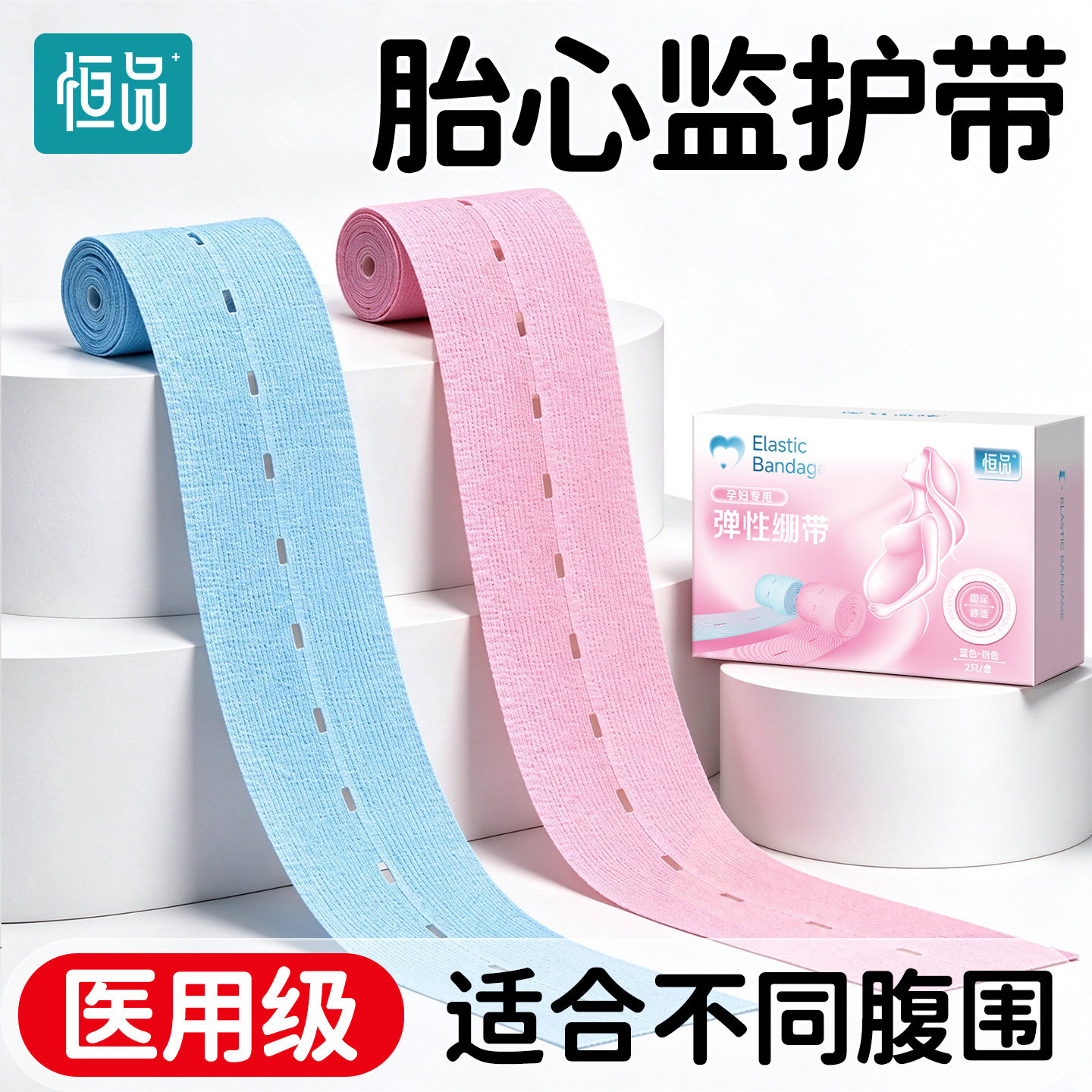 恒品医用胎心监护带|产检专用