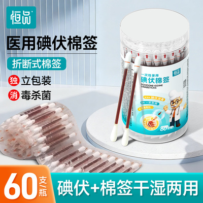 一次性碘伏棉签医用消毒杀菌