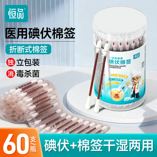 一次性碘伏棉签医用消毒杀菌