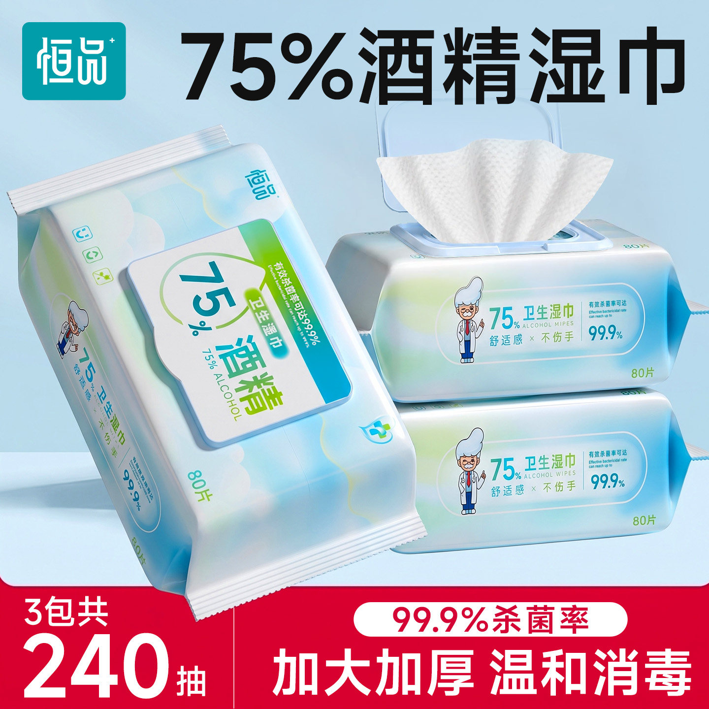 恒品75%酒精消毒湿巾加大加厚99.9%杀菌大包手机眼镜镜头屏幕清洁