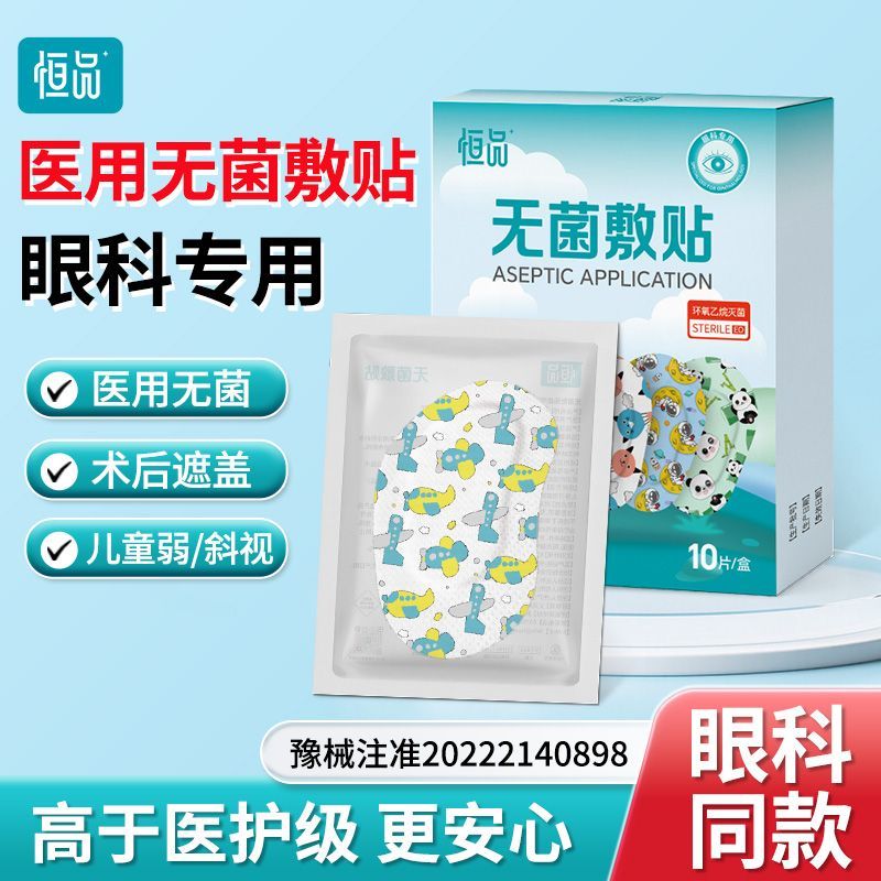 恒品医用麦粒肿眼贴透气无纺布无菌敷贴眼睛手术后遮光眼部创可贴