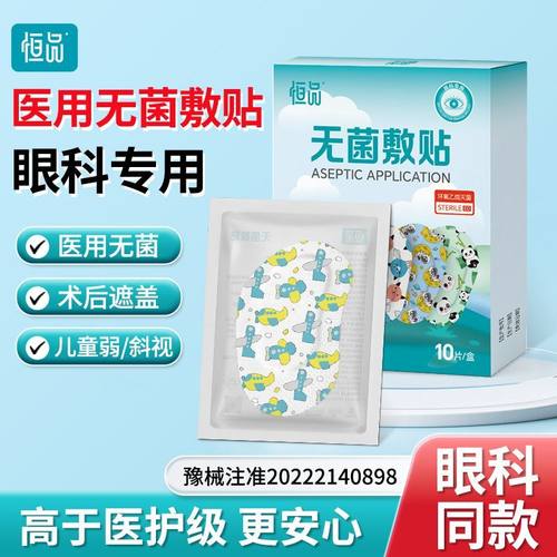 恒品医用麦粒肿眼贴透气无纺布无菌敷贴眼睛手术后遮光眼部创可贴