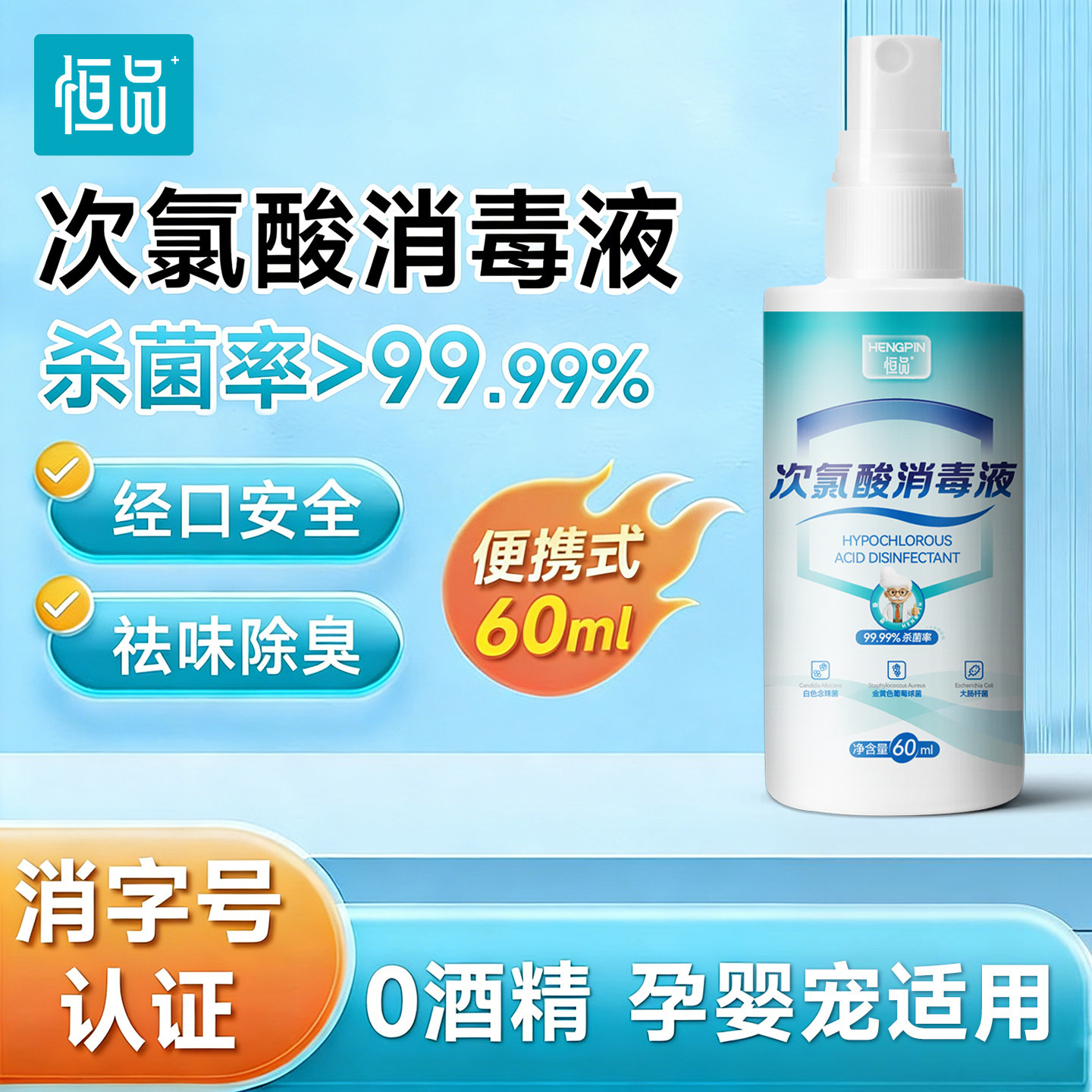 次氯酸消毒液旅行便携酒店床单浴缸马桶速干母婴可用杀菌消毒喷雾