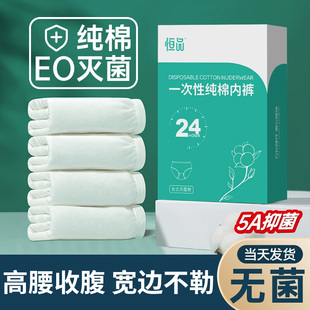 一次性内裤女纯棉无菌高腰收腹女士旅行出差产妇月子免洗日抛内裤