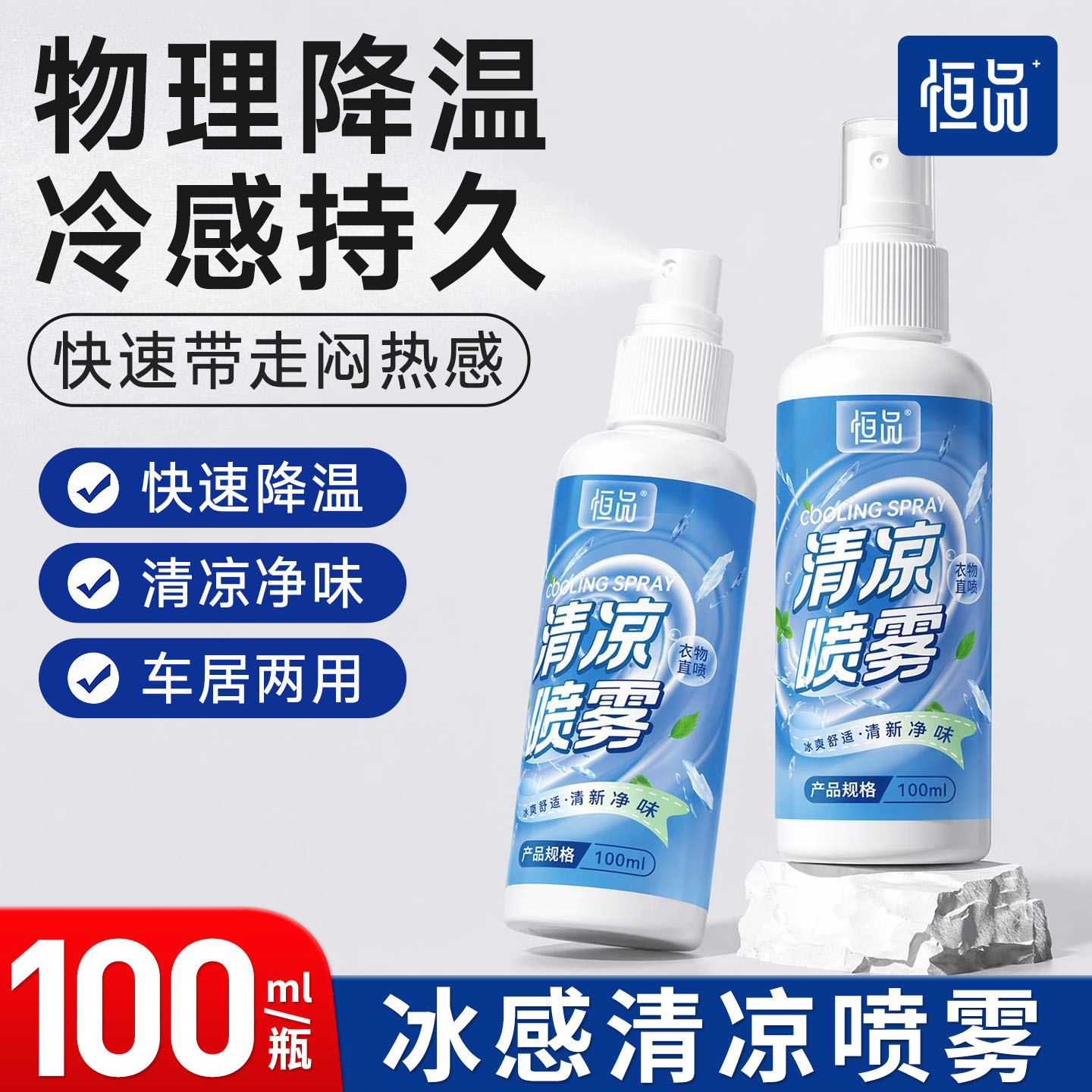 100ml清凉降温喷雾户外运动防暑