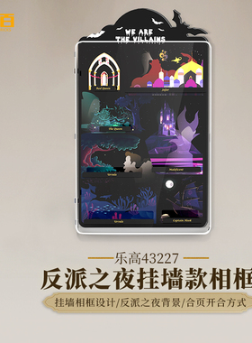 乐一百适用乐高43227反派之夜展示盒亚克力透明可挂墙相框收纳罩