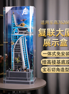乐一百适用乐高76269漫威复仇者联盟大厦亚克力展示盒透明防尘罩
