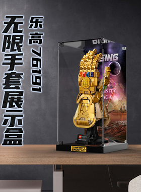适用于乐高76191灭霸无限手套展示盒漫威系列透明亚克力防尘收纳