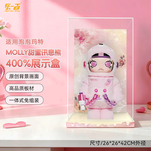 乐一百适用泡泡玛特MOLLY甜蜜讯息熊400大娃防尘收纳亚克力展示盒