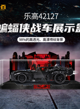 适用乐高42127蝙蝠侠战车展示盒透明亚克力一体式积木收纳防尘罩