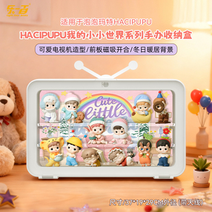 乐一百适用于泡泡玛特HACIPUPU我的小小世界系列手办防尘展示盒
