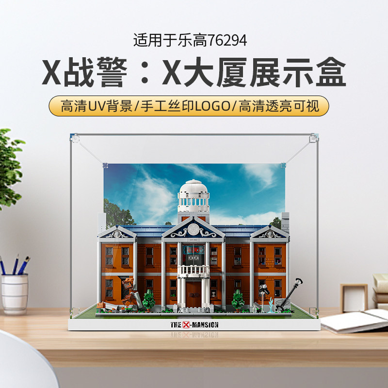适用乐高漫威超级英雄系列76294X战警:X公馆透明亚克力展示盒防尘 - 实物图