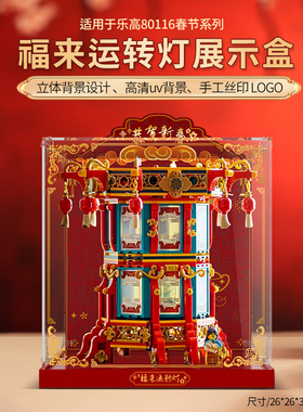 乐一百适用乐高80116福来运转灯拼搭收纳展示盒亚克力透明防尘罩