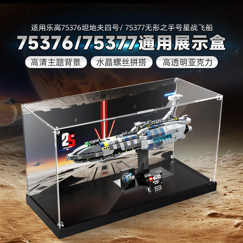 适用乐高75376/75377通用展示盒