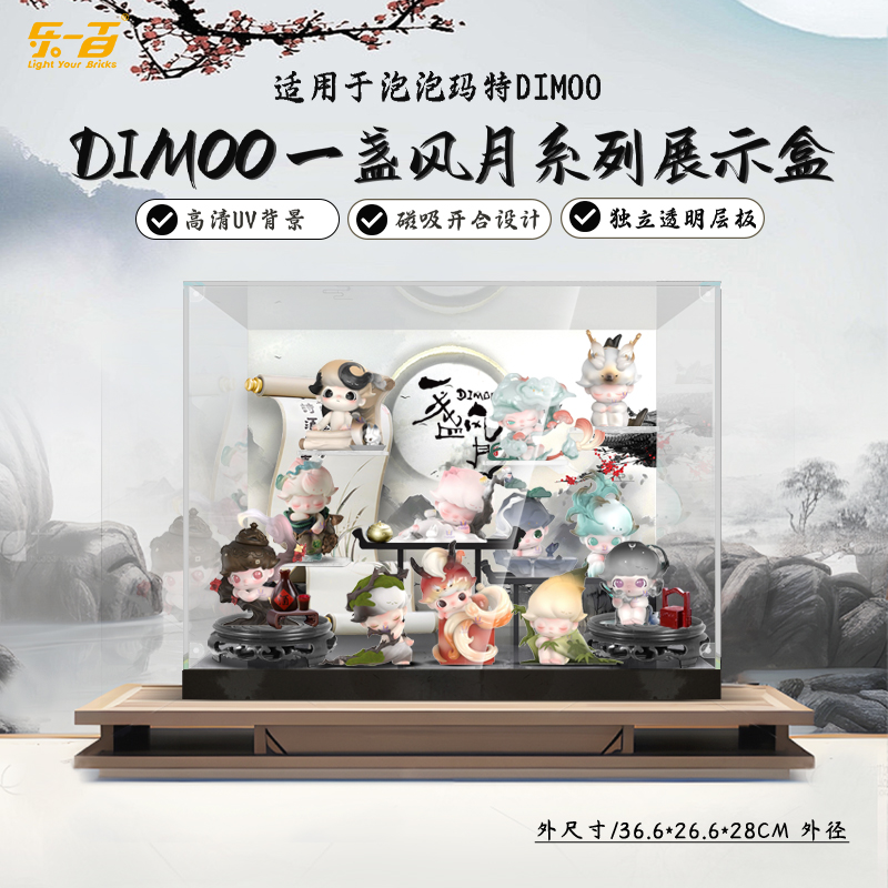 乐一百适用泡泡玛特DIMOO一盏风月系列手办收纳盲盒场景展示盒
