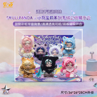 乐一百适用泡泡玛特SKULLPANDA小马宝莉毛绒公仔挂件SP盲盒展示盒