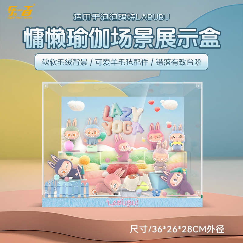 乐一百适用LABUBU慵懒瑜伽展示盒