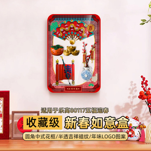 乐一百适用乐高乐高80117五福迎春展示盒透明亚克力可挂墙收纳盒