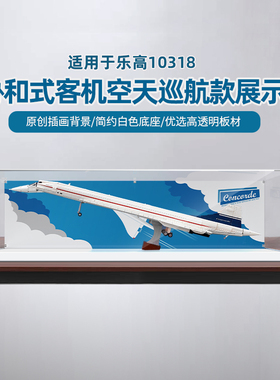 乐一百适用乐高10318协和式客机积木亚克力展示盒透明收纳盒防尘