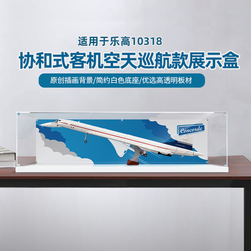 乐一百适用乐高10318协和式客机积木亚克力展示盒透明收纳盒防尘