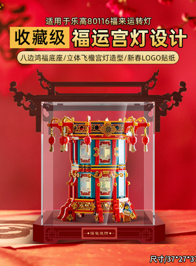 乐一百适用乐高80116福来运转灯收纳展示盒亚克力透明防尘罩