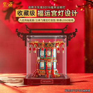 乐一百适用乐高80116福来运转灯收纳展示盒亚克力透明防尘罩