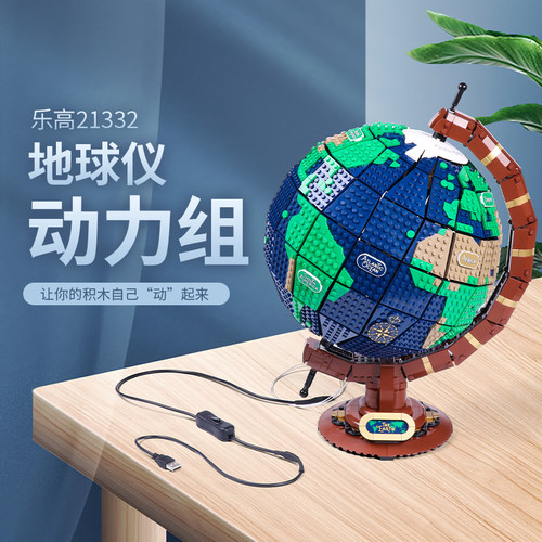 适用于21332地球仪动力组马达