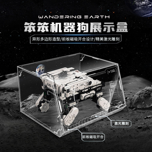 适用于流浪地球2笨笨机器人展示盒亚克力一体透明机械狗积木防尘