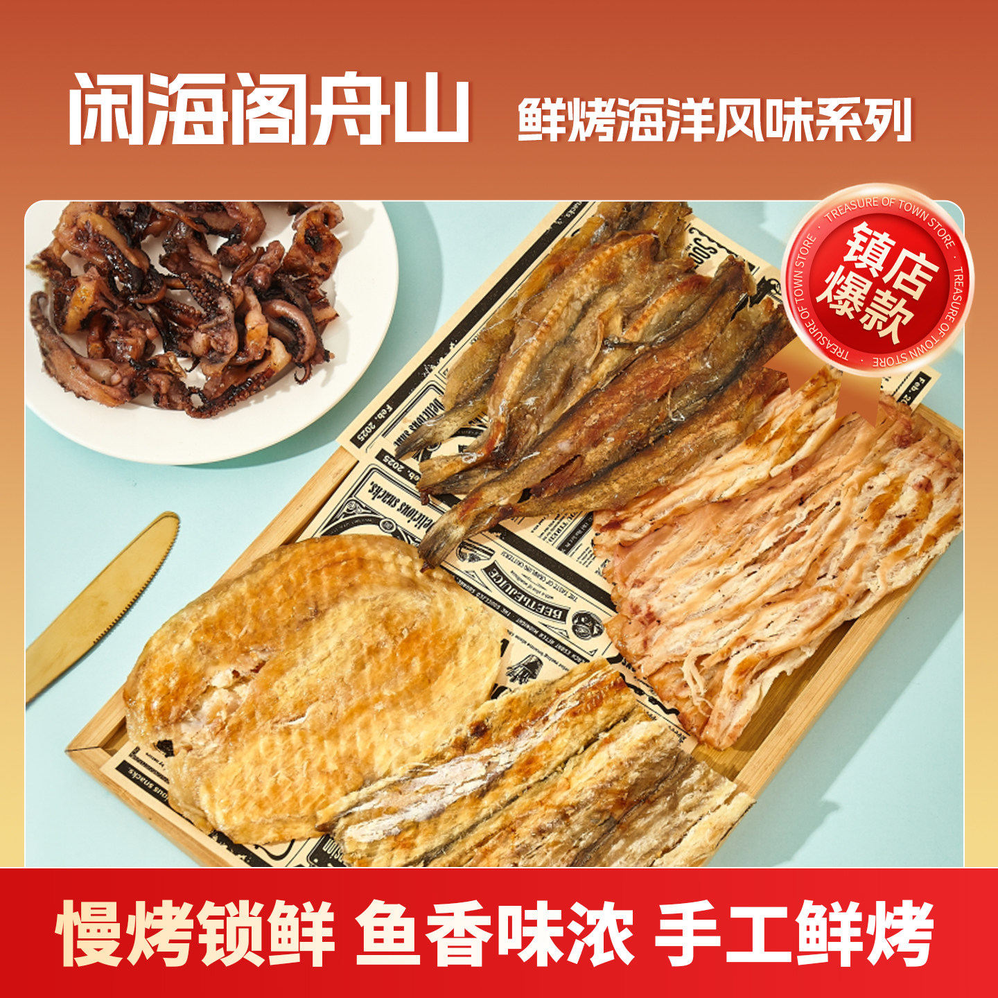 闲海阁舟山鲜烤海鲜风味鱼片零食开袋即食