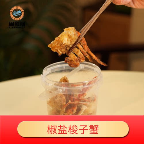闲海阁即食椒盐香酥梭子蟹