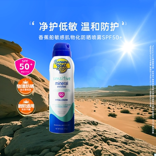 香蕉船香蕉船敏感肌物化防曬噴霧SPF50 Boat Banana