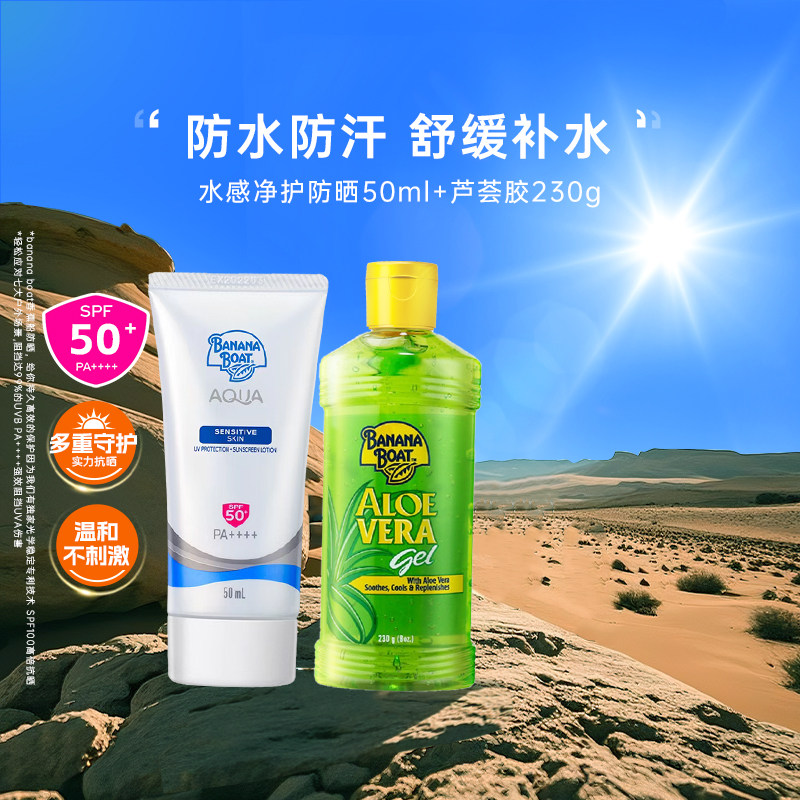 香蕉船通勤面部低敏防晒霜补水修复舒缓芦荟胶防晒套装户外SPF50+