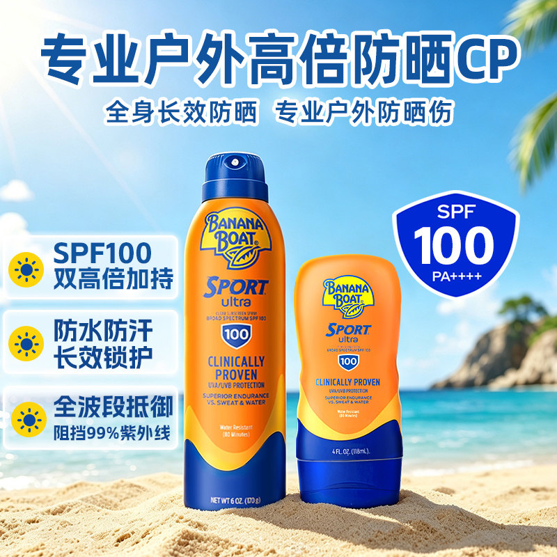 香蕉船SPF100高倍防晒霜喷雾户外运动专用防水套装