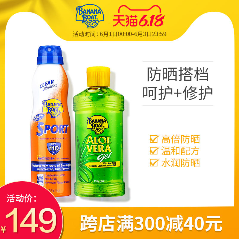 BananaBoat香蕉船高倍运动防晒喷雾SPF110晒后修复芦荟胶套装户外