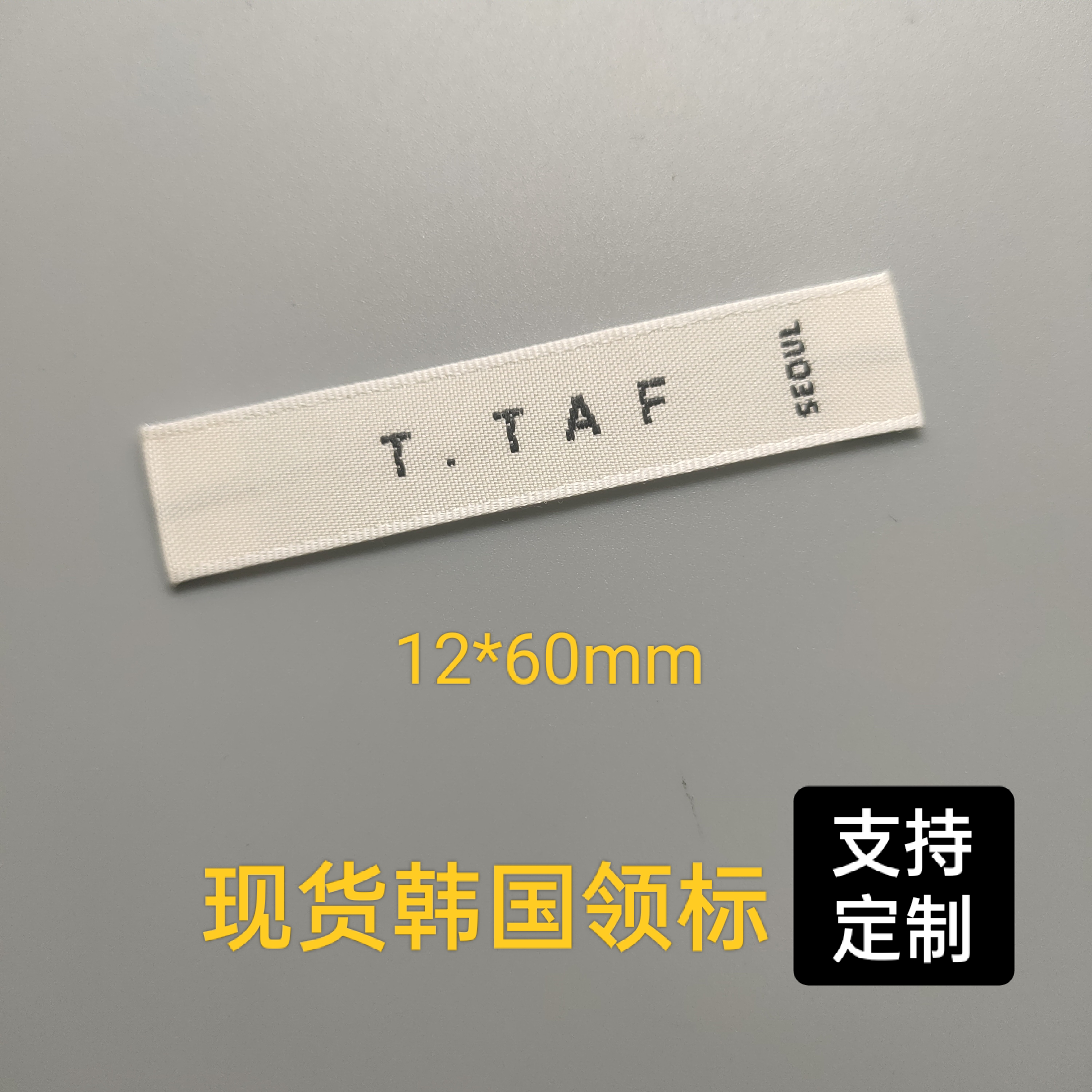新款米白底黑字韩版服饰布标服装洗水唛码标
