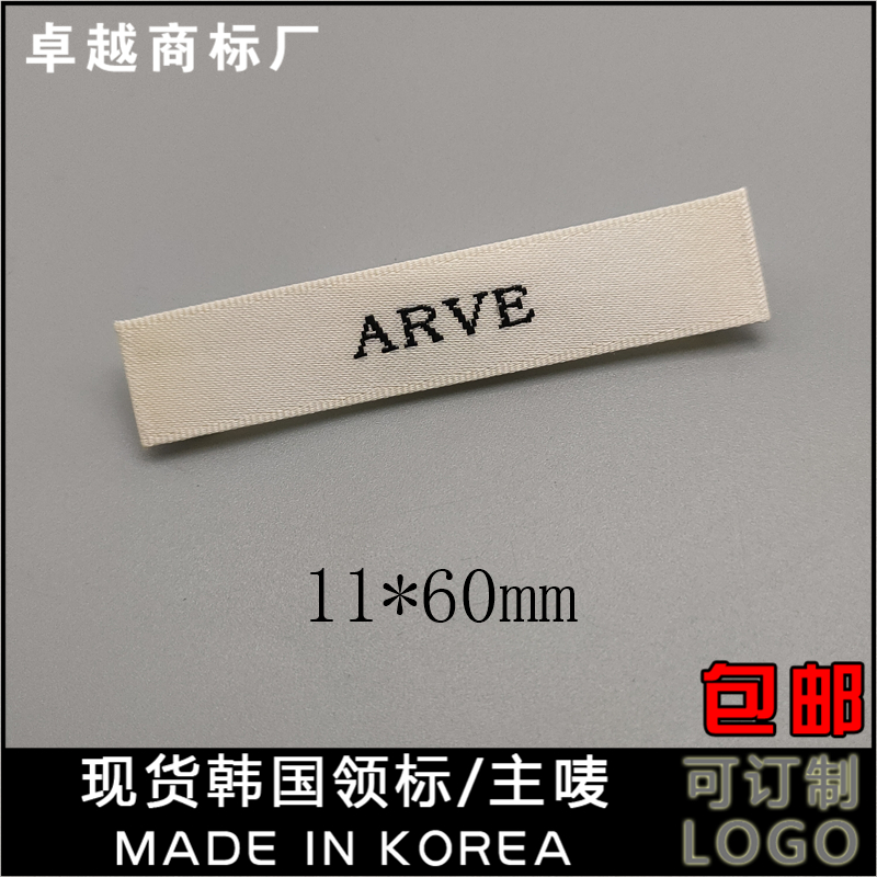 ARVE服装领标高档织唛