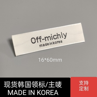 领标洗水唛码 KOREA米黄底黑字韩国东大门流行服装 标 MADE