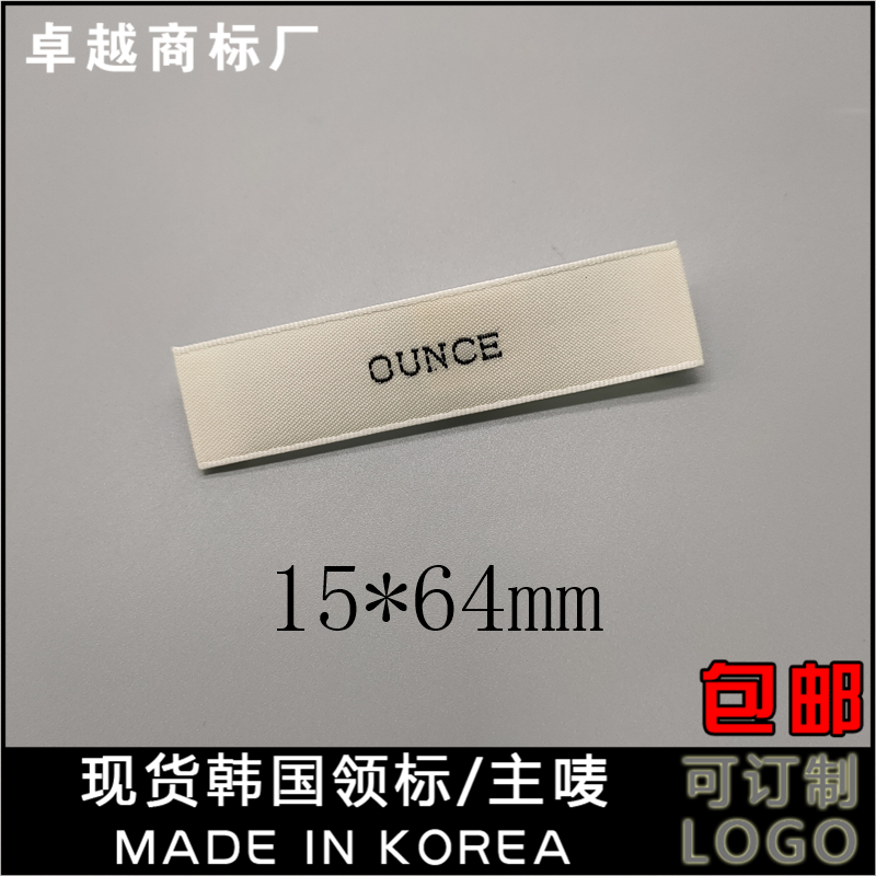 新款杏白底黑字东大门流行服装领标ounce高品质定制织边洗水布标