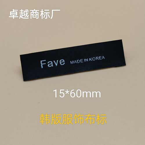 黑底白字高密织唛韩版服装领标