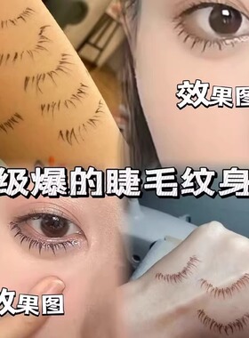 下睫毛纹身贴假睫毛眼睫毛文身贴印章懒人一次性睫毛半永久贴纸