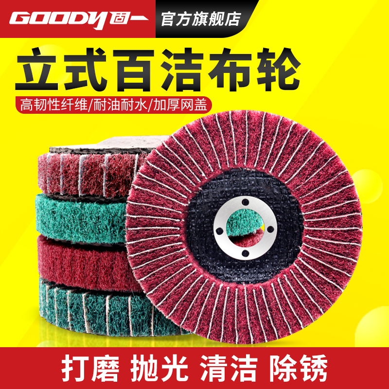 固一立式百洁布弹性研磨耐水耐油