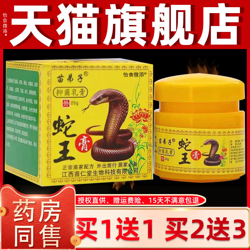 【买1送1 2送3】苗弟子蛇王膏抑菌乳膏正品四季良方皮肤草本软膏