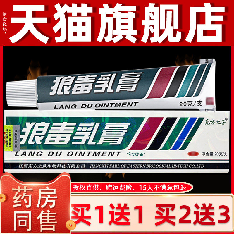 【买1送1买2送3】东方之子狼毒乳膏狼毒草本抑菌软膏皮肤外用正品