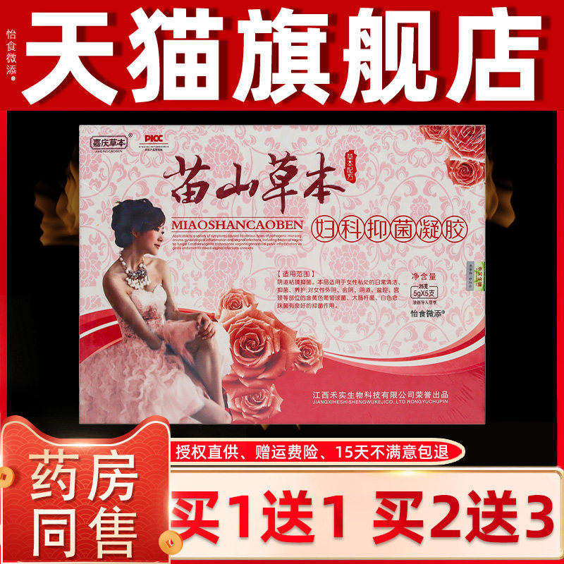 【正品买1送1】嘉庆草本苗山草本妇科抑菌凝胶5gX5支/盒私处护理