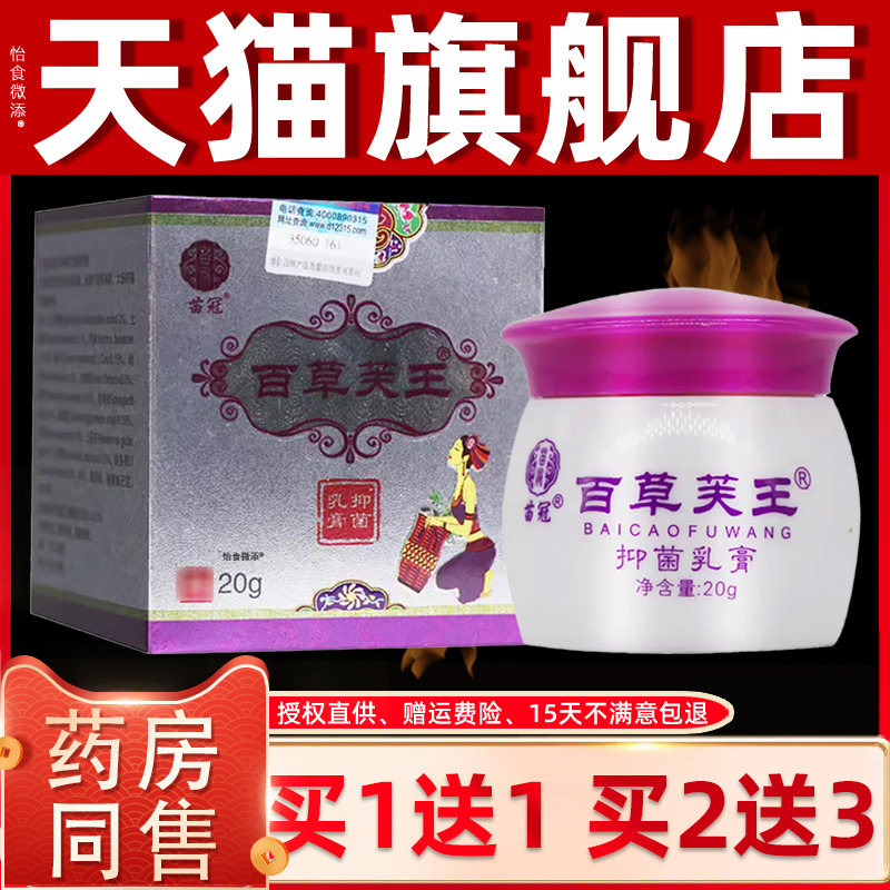 【正品买1送1】苗冠百草芙王抑菌乳膏20g/瓶皮肤外用草本护理软膏