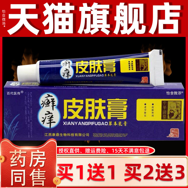【买1送1 2送3】百代医传癣痒皮肤膏草本抑菌乳膏成人外用正品 27