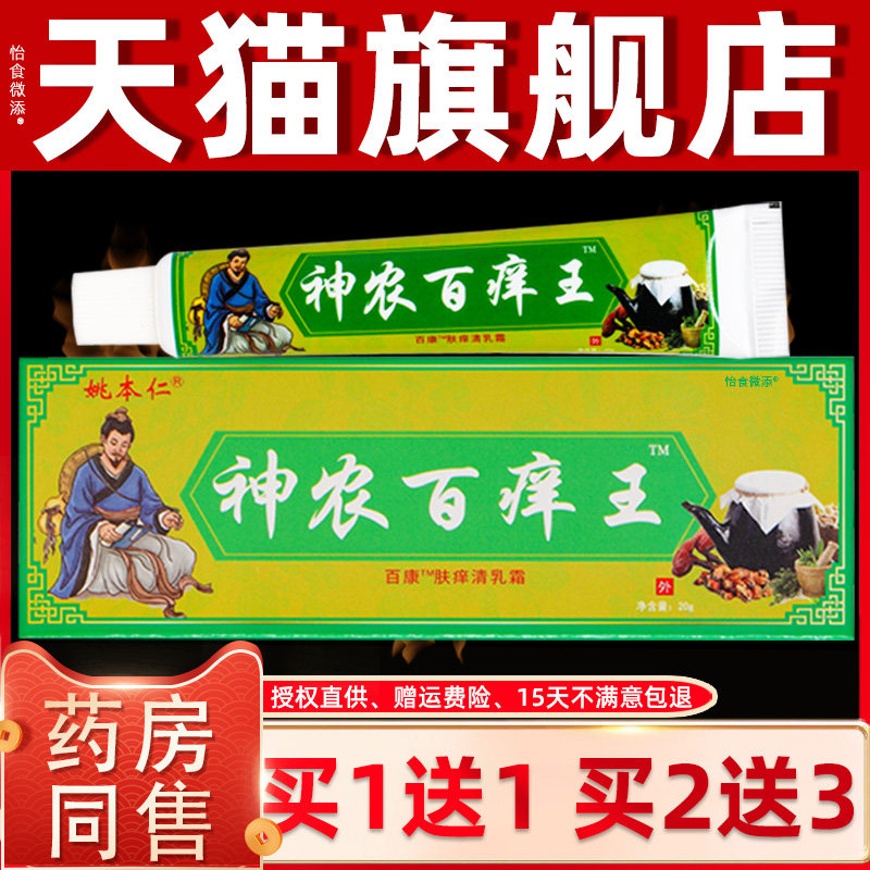 【买1送1 2送3】姚本仁 神农百痒王 20g/支 正品官方旗舰店 6958